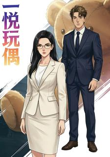 一悦玩偶