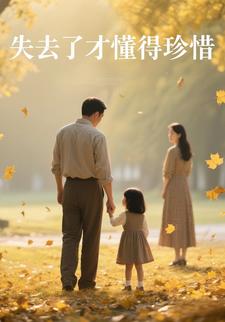 失去了才懂得珍惜