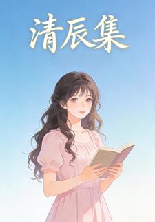 清辰集