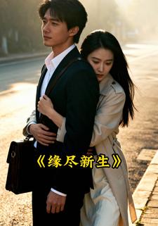 缘尽新生