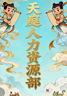 天庭人力资源部