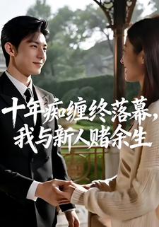 十年痴缠终落幕，我与新人赌余生