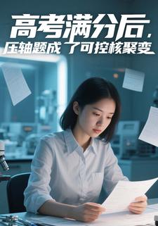 高考满分后，压轴题成了可控核聚变