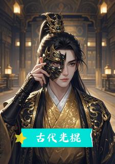 古代光棍