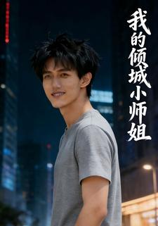 我的倾城小师姐