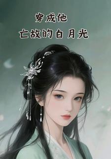 穿成他亡故的白月光