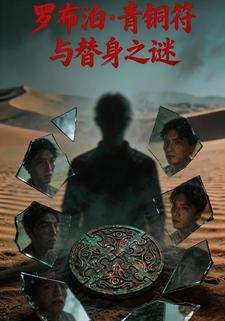 罗布泊·青铜符与替身之谜