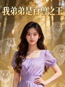 我弟弟是百兽之王