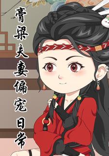 膏粱夫妻偏宠日常