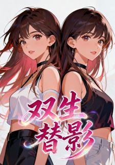 双生替影