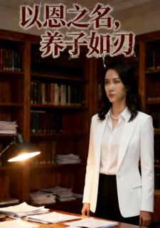 以恩之名，养子如刃