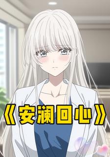 安澜回心