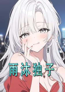 雨沐独子