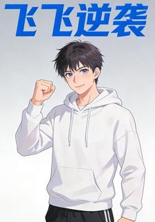 飞飞逆袭