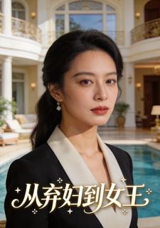 从弃妇到女王