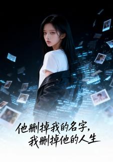 他删掉我的名字，我删掉他的人生