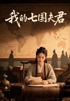 我的七国夫君