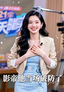 影帝他当场破防了