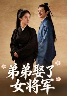 弟弟娶了女将军