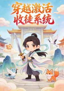 穿越激活收徒系统