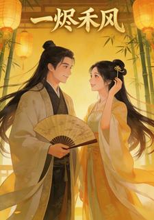 一烬禾风