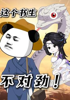 这个书生不对劲
