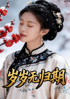 岁岁无归期