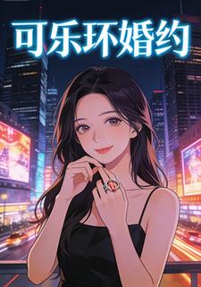 可乐环婚约