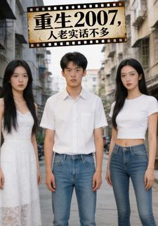 重生2007，人老实话不多