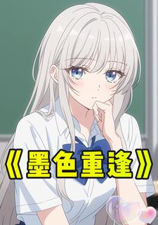 墨色重逢