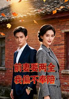 前妻要两全，我偏不奉陪