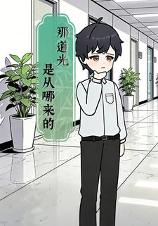 那道光是从哪来的