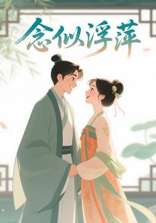 念似浮萍