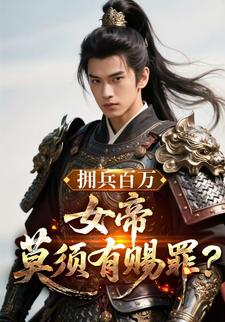 拥兵百万，女帝莫须有赐罪？