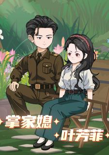 掌家媳 叶芳菲