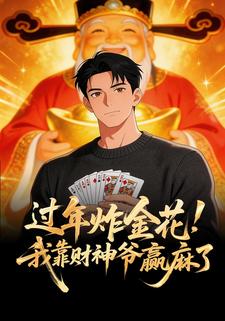 过年炸金花，我靠财神爷赢麻了