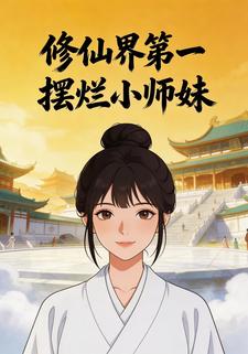 修仙界第一摆烂小师妹