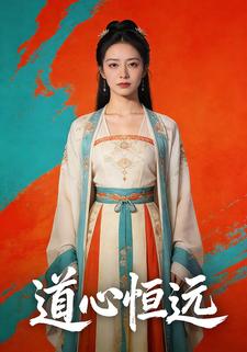 道心恒远