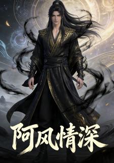 阿风情深