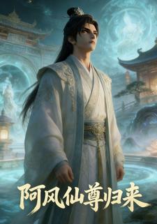 阿风仙尊归来
