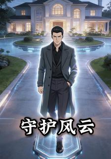 守护风云