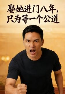 娶她进门八年，只为等一个公道