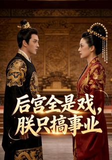 后宫全是戏，朕只搞事业