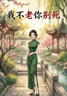 我不老你别死