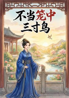 不当笼中三寸鸟