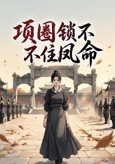 项圈锁不住凤命
