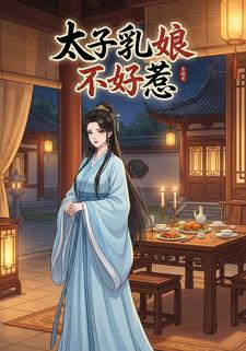 太子乳娘不好惹