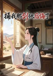 捅我那剑他后悔了