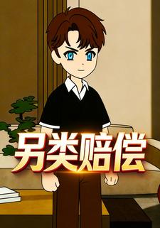 另类赔偿