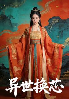 异世换芯